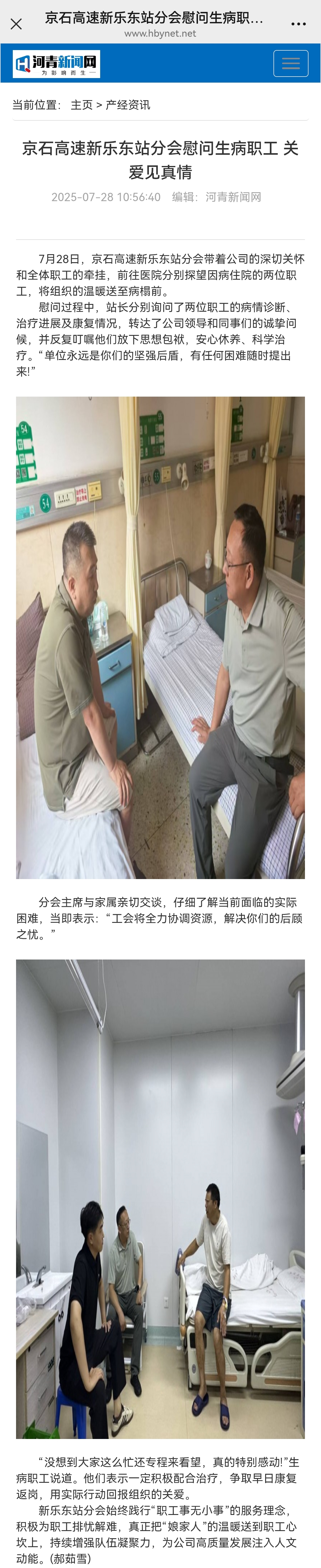 河青新聞網(wǎng) 郝茹雪《京石高速新樂東站分會慰問生病職工 關愛見真情》.jpg