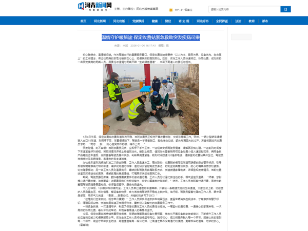 20260106河青新聞網(wǎng)溫情守護暖旅途 保定收費站緊急救助突發(fā)疾病司乘 霍春曉_副本.png